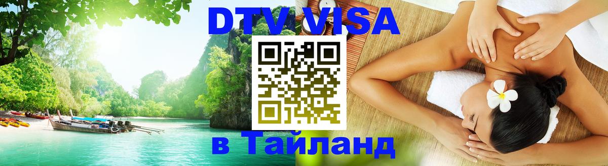 Visa ДТВ Тайланд помощь 
