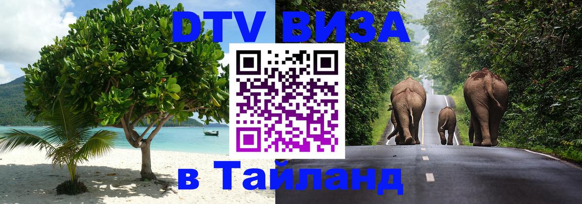 DTV Visa Thailand — прайс и условия, виза без дополнительных документов - Екатеринбург 